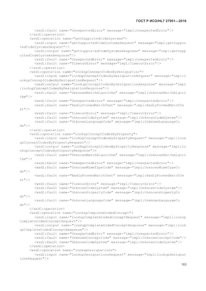 ГОСТ Р ИСО/HL 7 27951-2016, страница 167